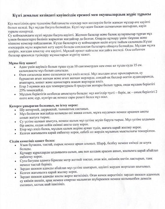 Күзгі демалыс кезіндегі қауіпсіздік ережесі мен оқушылардың жүріс тұрысы