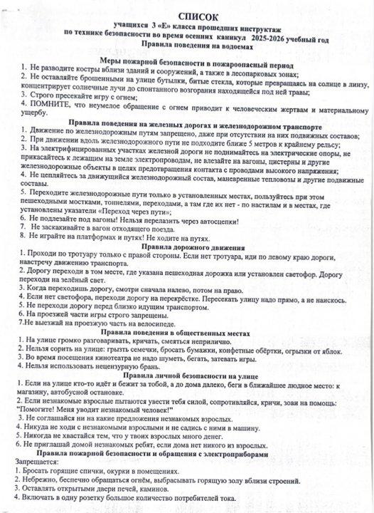 Список учащихся 3 «Е» класса прошедших инструктаж по технике безопасности во время осенних каникул 2025-2026 учебный год. Правила поведения на водоемах
