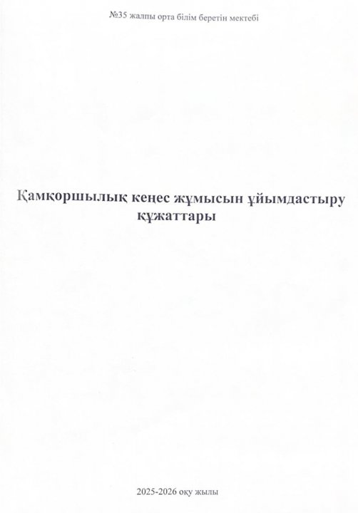 Қамқоршылық кеңес жұмысын ұйымдастыру құжаттары