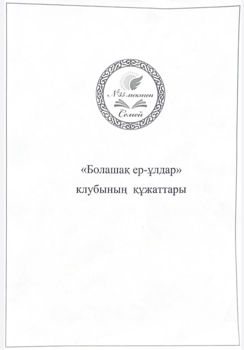 «Болашақ ер-ұлдар» клубының құжаттары
