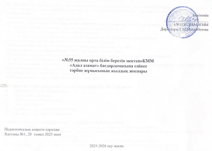 «№35 жалпы орта білім беретін мектеп» КММ «Адал азамат» бағдарламасына сәйкес тәрбие жұмысының жылдық жоспары