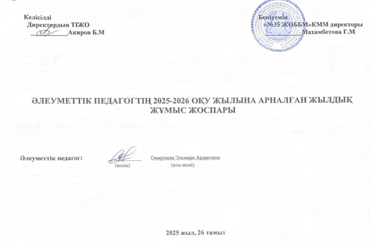 Әлеуметтік педагогтың 2025-2026 оқу жылына арналған жылдық жұмыс жоспары