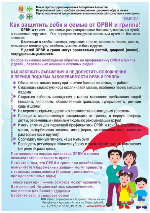 Как защитить себя и семью от ОРВИ и гриппа!