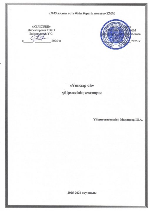 «Ұшқыр ой» үйірмесінің жоспары