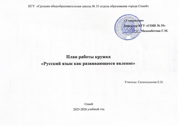 План работы кружка «Русский язык как развивающееся явление»