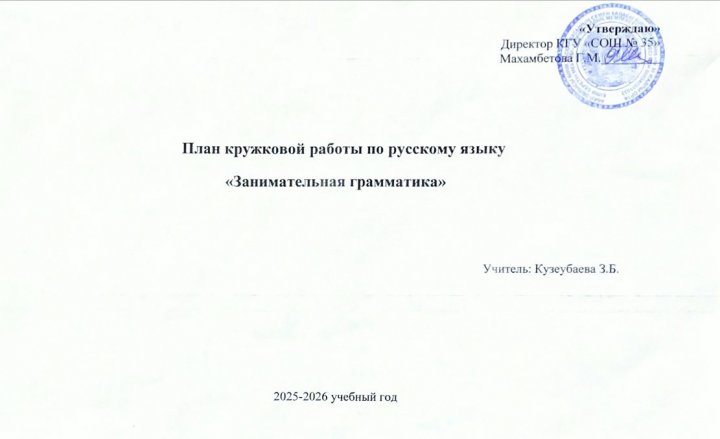 План кружковой работы по русскому языку «Занимательная грамматика»