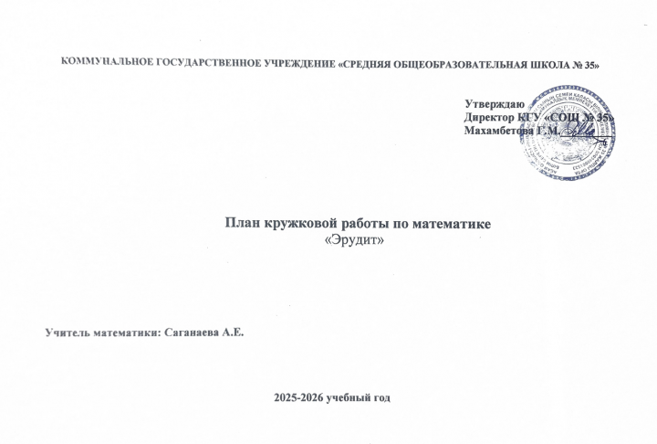 План кружковой работы по математике «Эрудит»