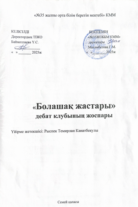 «Болашақ жастары» дебат клубының жоспары