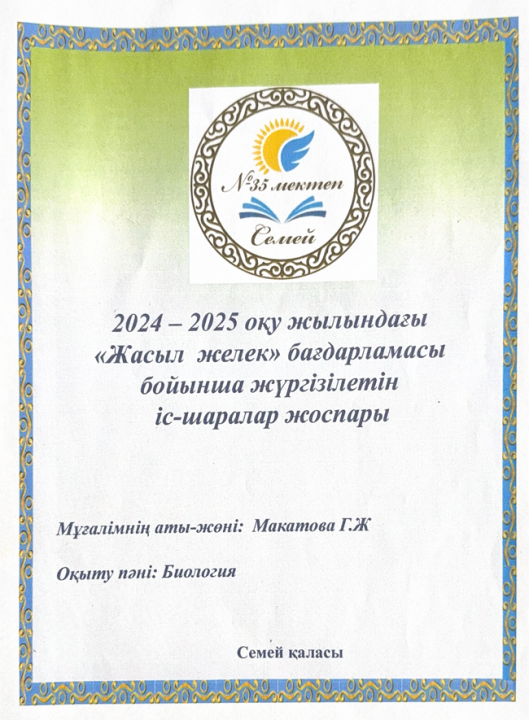 «Жасыл желек» бағдарламасы бойынша жүргізілетін іс-шаралар жоспары