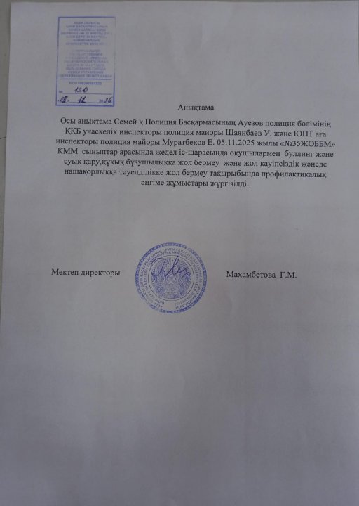 Құқықбұзушылықтың алдын алу бойынша профилактикалық кездесу өтті.