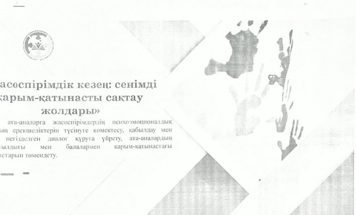 Жасөспірімдік кезеңде сенімді қарым-қатынасты сақтау жолдары
