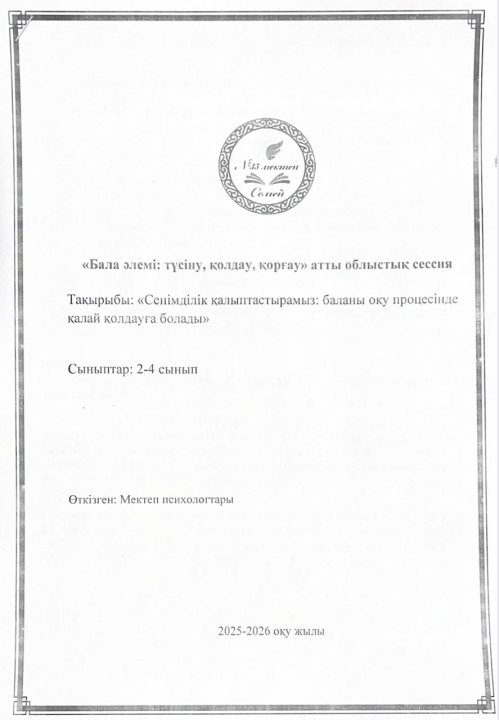 «Бала әлемі: түсіну, қолдау, қорғау» облыстық сессиясы