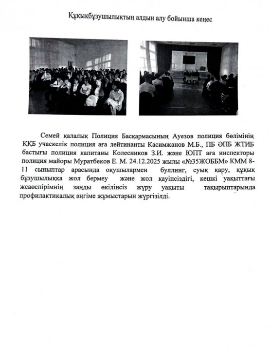 Құқықбұзушылықтың алдын алу бойынша профилактикалық кеңес өтті.