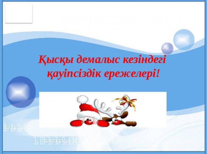 Қысқы демалыс кезіндегі қауіпсіздік ережелері