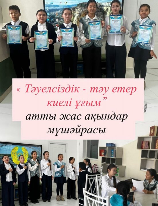 5–6 сынып оқушылары арасындағы «Жас ақындар» мүшәйрасы
