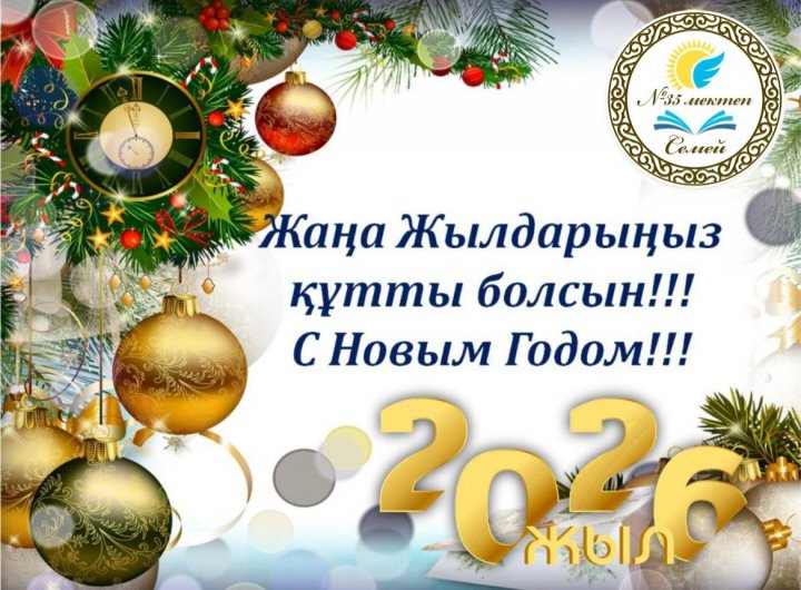 Жаңа жыл құтты болсын!