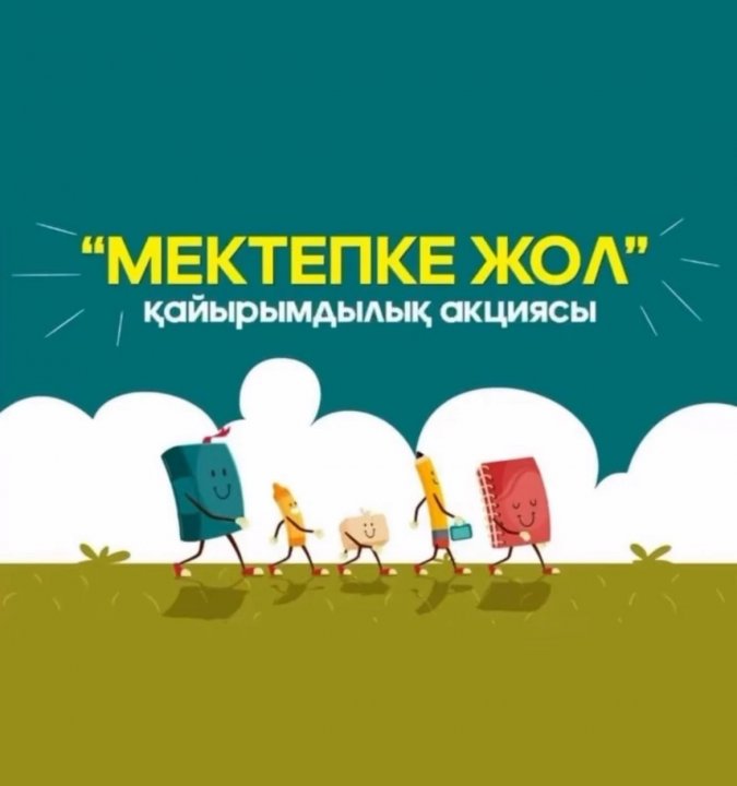 «Мейірімді жүрекпен – мектепке!»