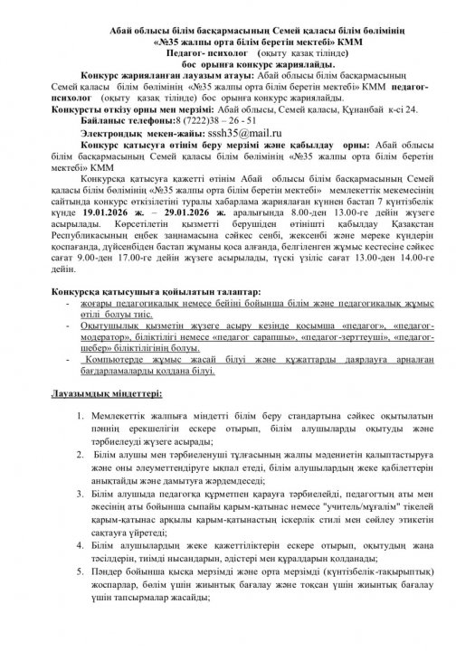 «№35 жалпы орта білім беретін мектебі» КММ Педагог-психолог (оқыту қазақ тілінде) бос орынға конкурс жариялайды.