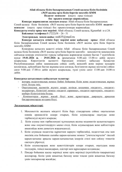 «№35 жалпы орта білім беретін мектебі» КММ Педагог-психолог (оқыту орыс тілінде) бос орынға конкурс жариялайды.