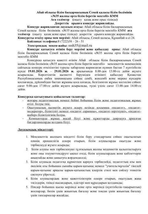 «№35 жалпы орта білім беретін мектебі» КММ Аға тәлімгер ( оқыту қазақ және орыс тілінде) бос орынға конкурс жариялайды.