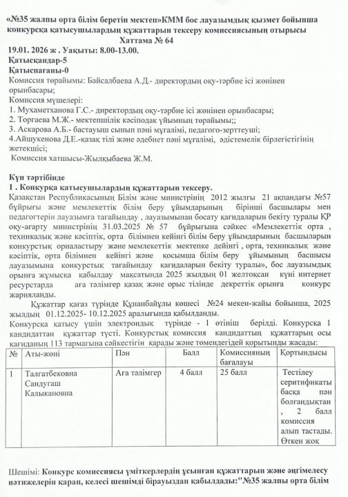 «№35 жалпы орта білім беретін мектебі» КММ бос лауазымдық қызмет бойынша конкурсқа қатысушылардың құжаттарын тексеру комиссиясының отырысы