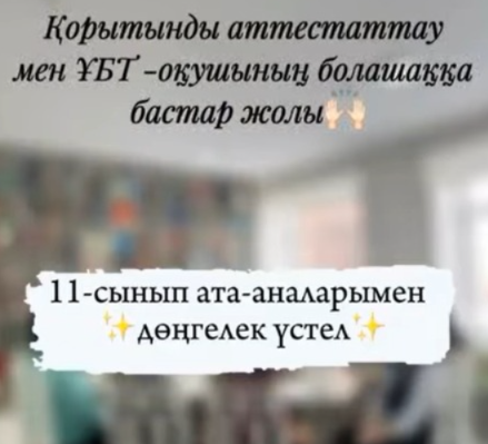 Дөңгелек үстел: “Қорытынды аттестаттау мен ҰБТ – оқушының болашаққа бастар жолы”
