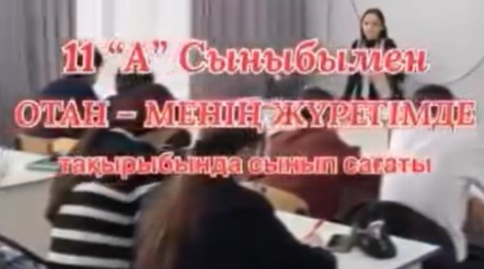 Сынып сағаты: «Отан менің жүрегімде»