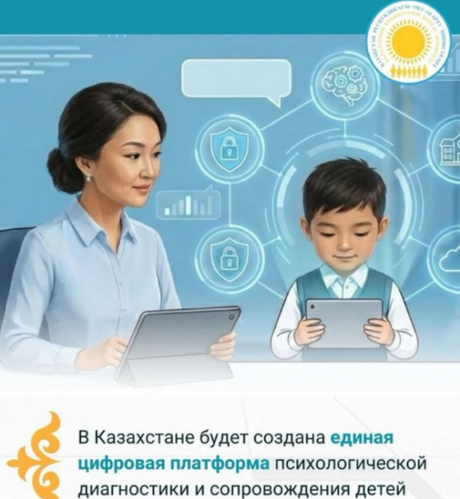Балаларды психологиялық диагностикалау мен сүйемелдеу үшін бірыңғай цифрлық платформа құрылады