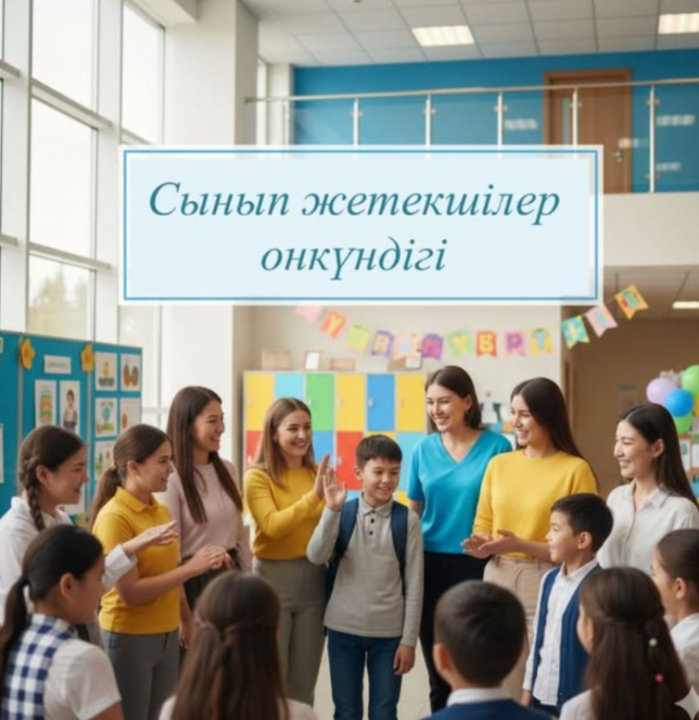 Сынып жетекшілер онкүндігі өтеді (26.01–06.02)