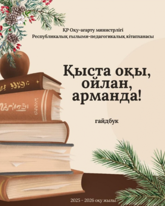 Қысқы демалысты кітаппен өткіз!