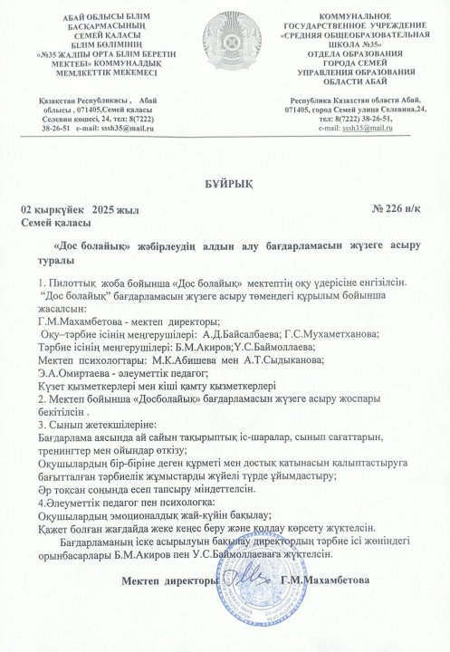 Бұйрық: Дос болайық – Жәбірлеудің алдын алу