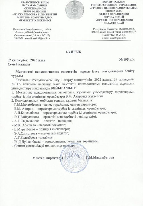 Бұйрық: Мектептегі психологиялық қызметтің жұмыс істеу қағидалары