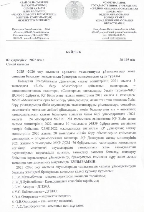 Бұйрық: Бракераж комиссиясын құру туралы