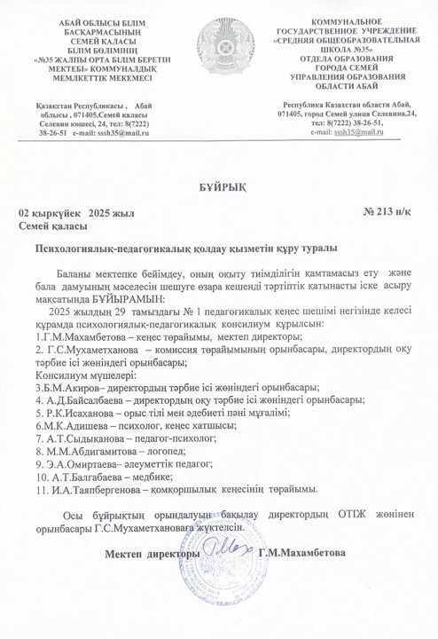 Бұйрық: Психологиялық-педагогикалық қолдау қызметін құру