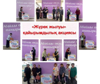 «Жүрек жылуы» – мейірім мен ізгіліктің көрінісі