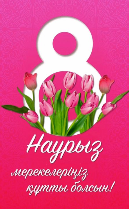 8 Наурыз – Көктемнің нәзік мерекесі