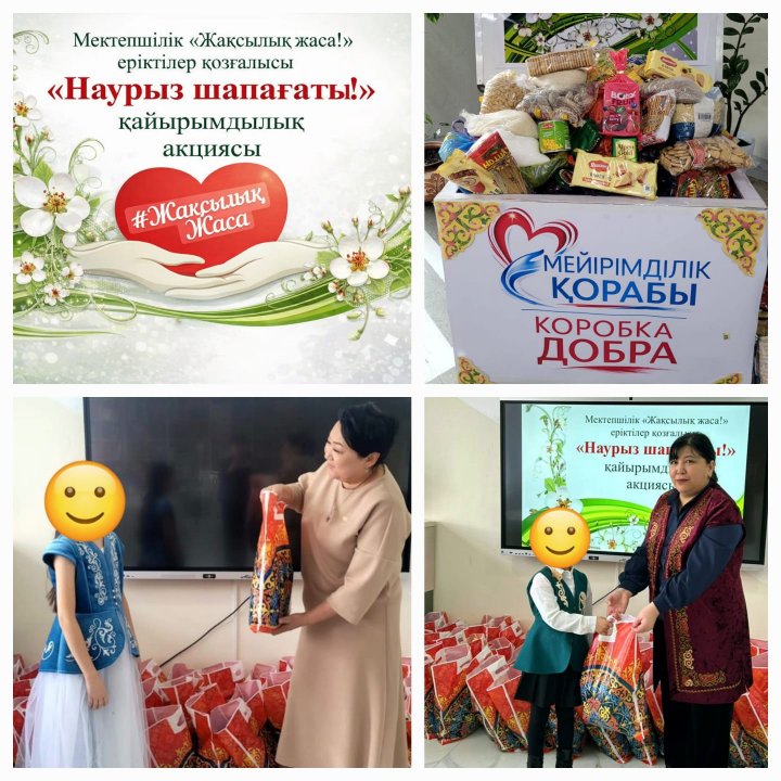 17 наурыз — «Наурыз шапағаты» қайырымдылық акциясы өтті