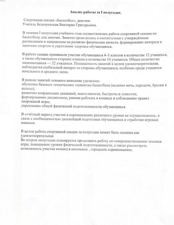 Анализ работы секции «Баскетбол» за I полугодие