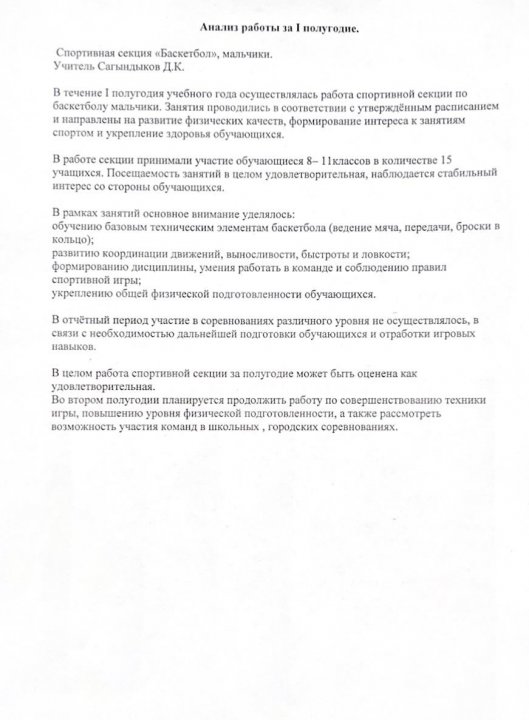 Анализ работы секции «Баскетбол» для мальчиков за I полугодие
