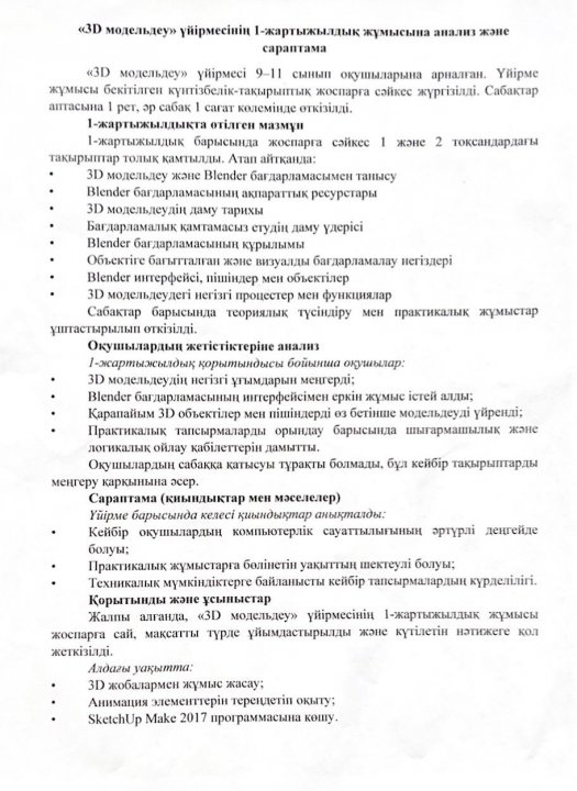 «3Д модельдеу» үйірмесінің I жартыжылдық жұмысына талдау және сараптама