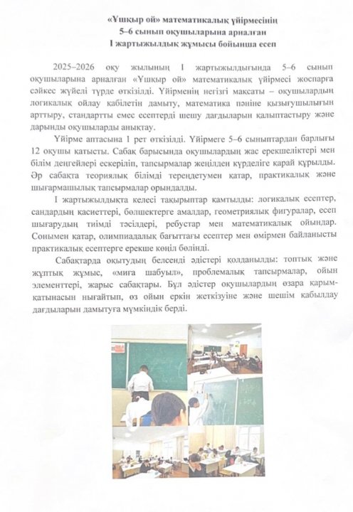 «Ұшқыр ой» математикалық үйірмесінің I жартыжылдық жұмысы бойынша есеп