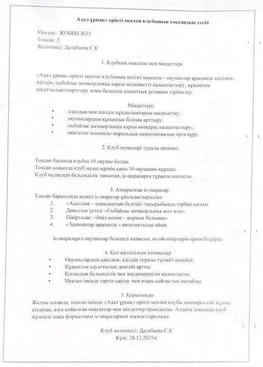 «Адал ұрпақ» ерікті мектеп клубының I жартыжылдық есебі