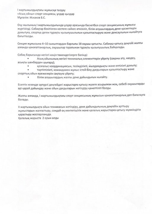 «Асық ойыны» спорт секциясының I жартыжылдық есебі