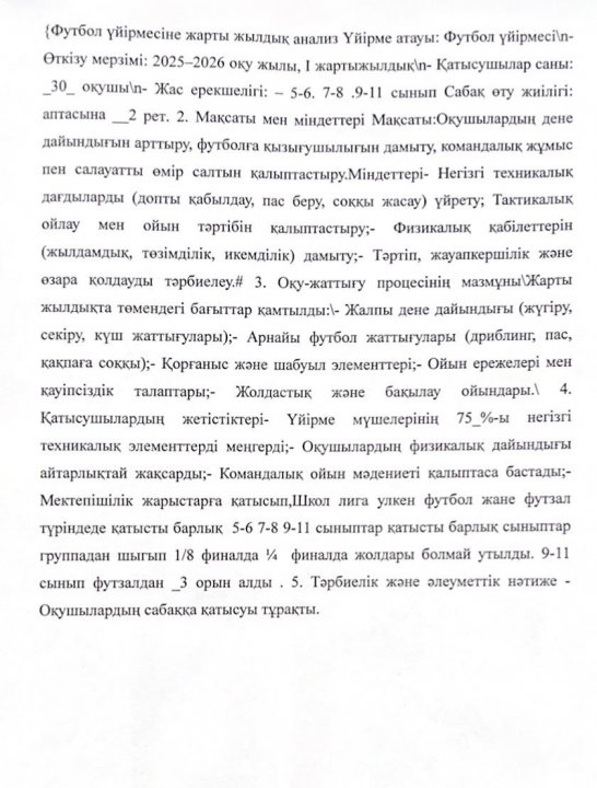 «Футбол» үйірмесінің I жартыжылдық анализі