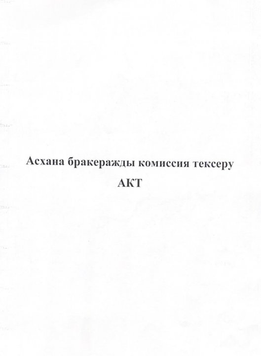 Асхана бракеражды комиссия тексеру АКТ-лері