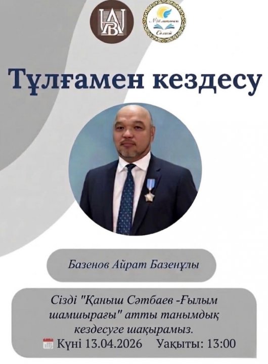 Ғылым күніне орай тағылымды кездесу: Айрат Базенұлымен жүздесу