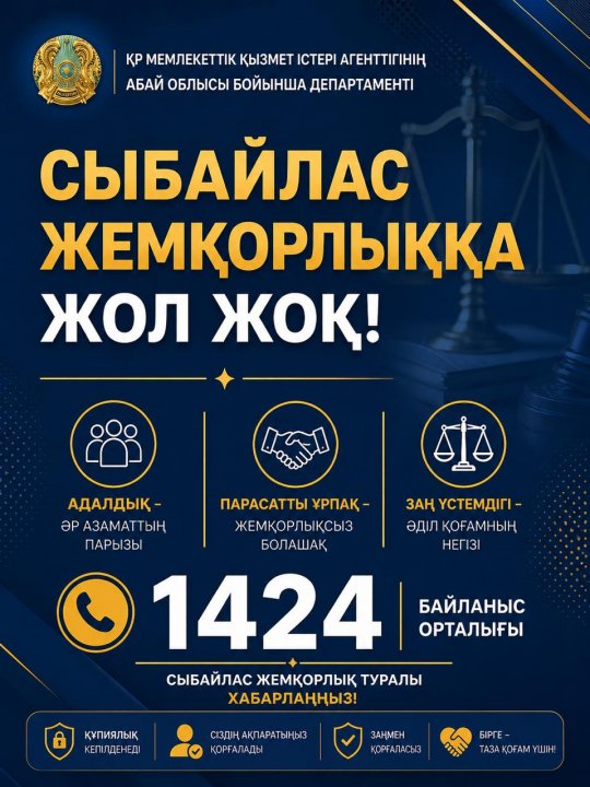 Сыбайлас жемқорлыққа жол жоқ!