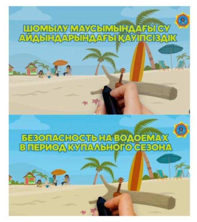 Шомылу маусымындағы су айдындарындағы қауіпсіздік!