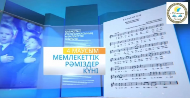 4 маусым — Қазақстан Республикасының Мемлекеттік рәміздер күні